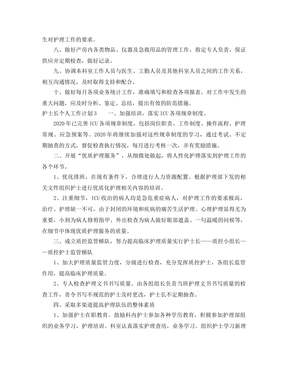 护士长个人工作计划范文4篇 _第3页