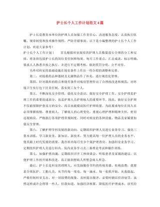 护士长个人工作计划范文4篇 