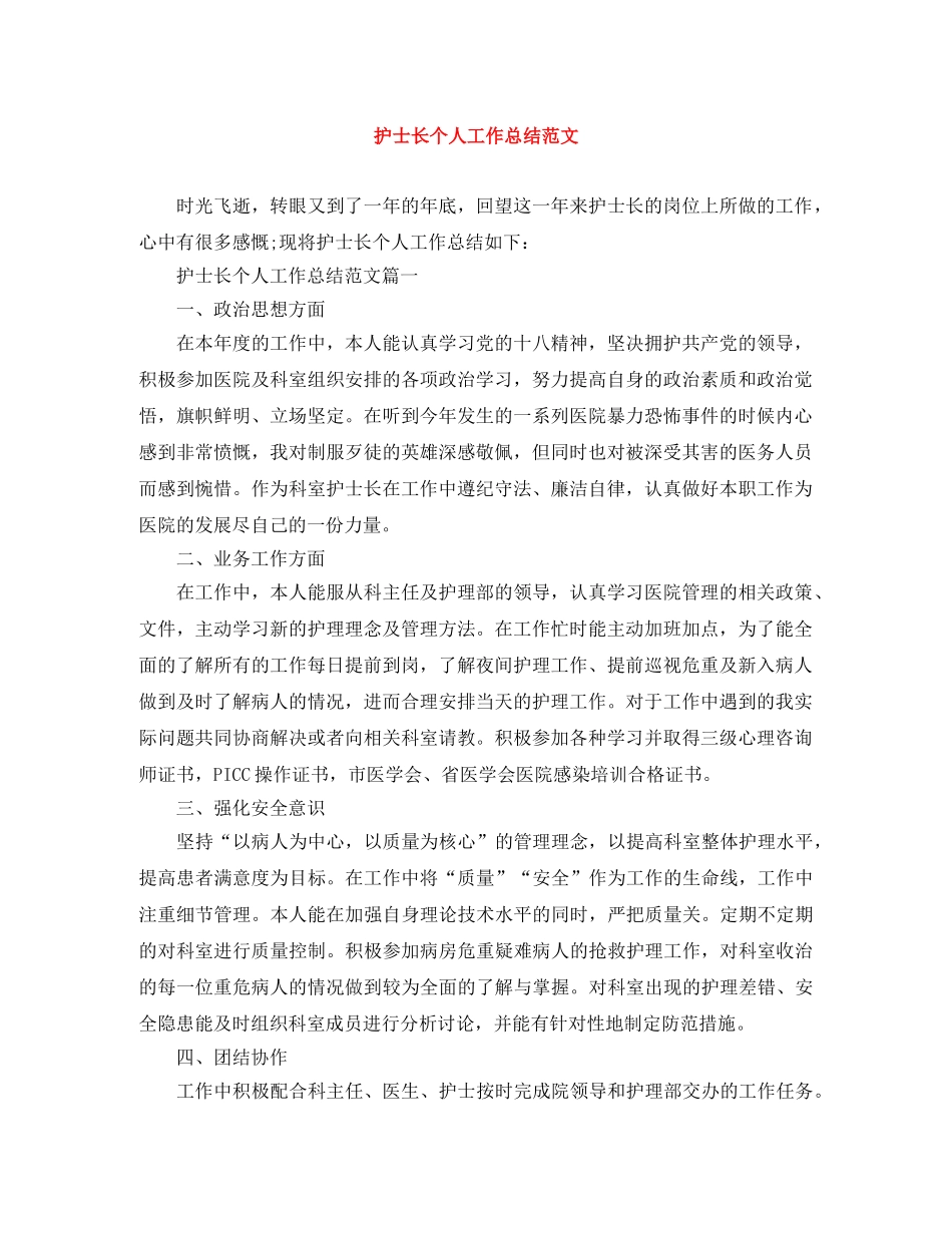 护士长个人工作总结范文 _第1页