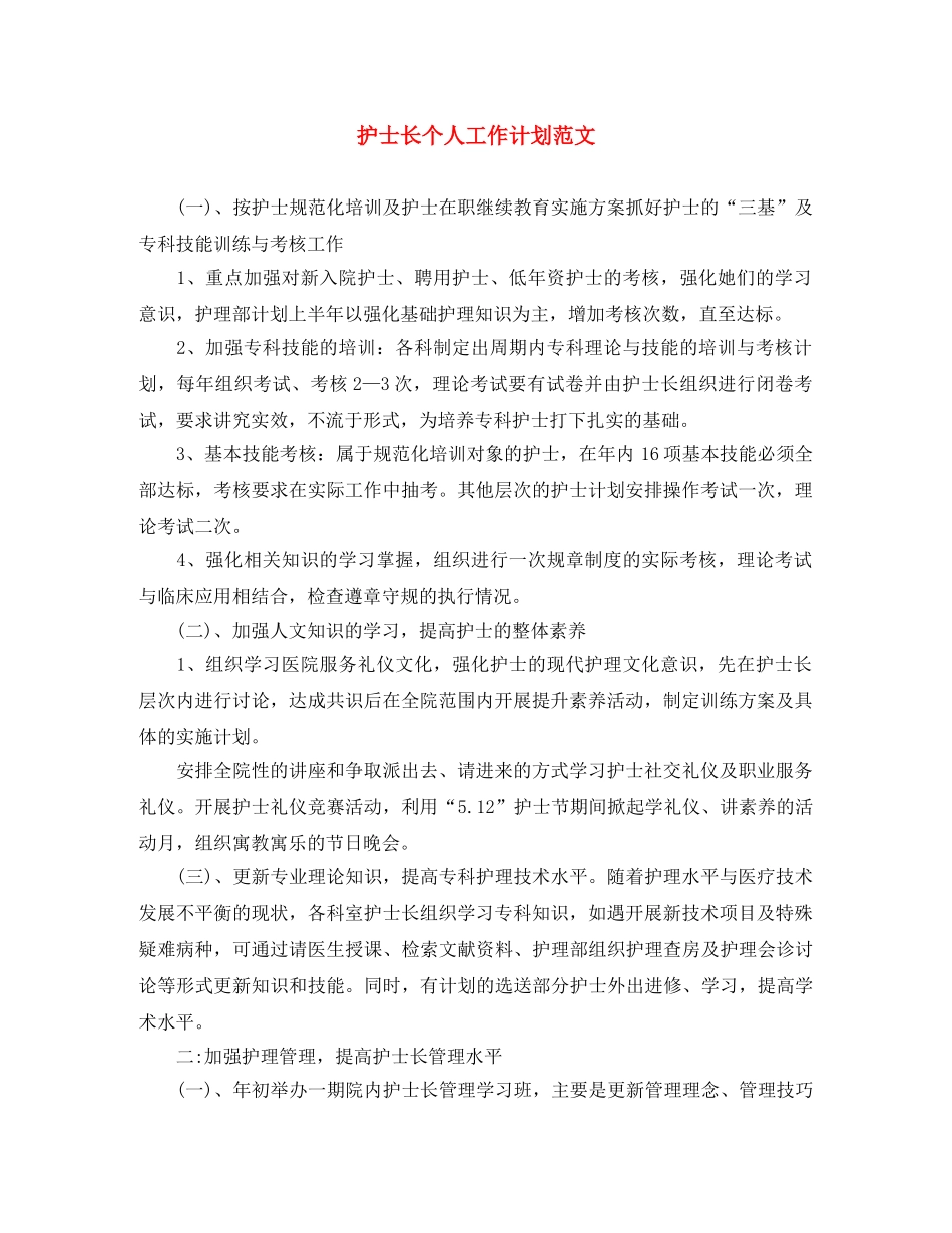 护士长个人工作计划范文 _第1页