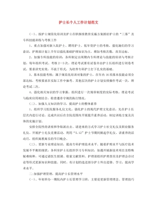 护士长个人工作计划范文 
