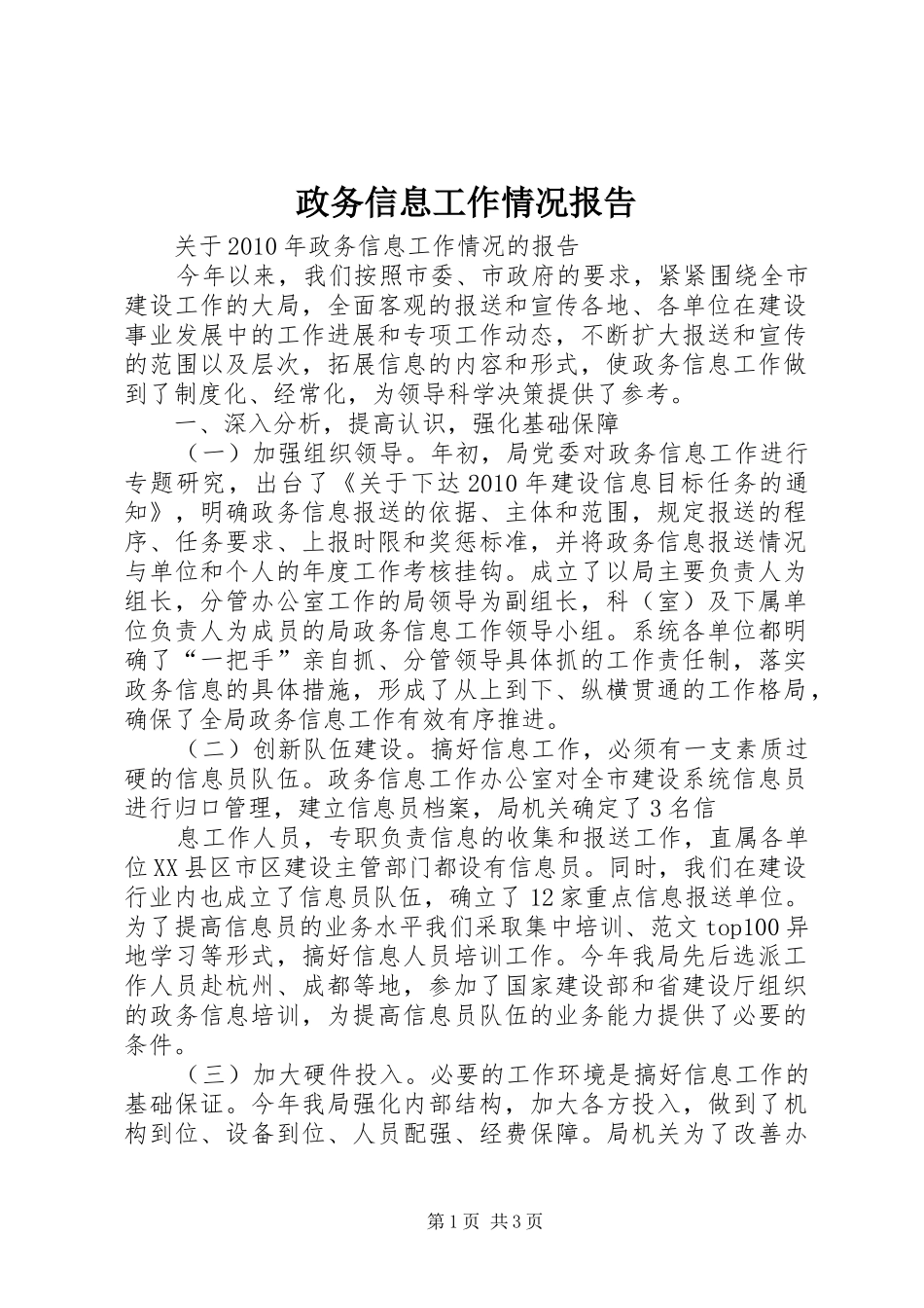 政务信息工作情况报告_第1页