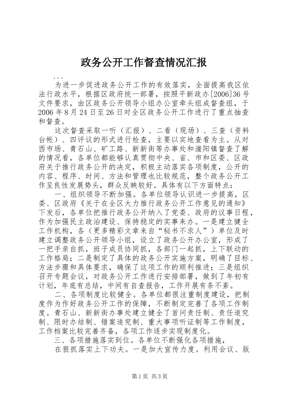 政务公开工作督查情况汇报_第1页