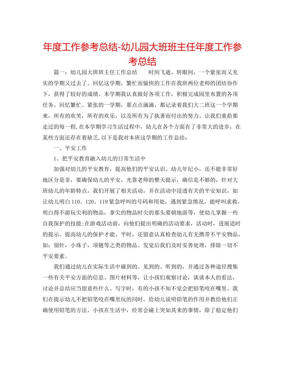 2021年度工作参考总结幼儿园大班班主任年度工作参考总结_第1页