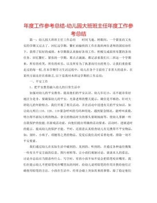 2021年度工作参考总结幼儿园大班班主任年度工作参考总结
