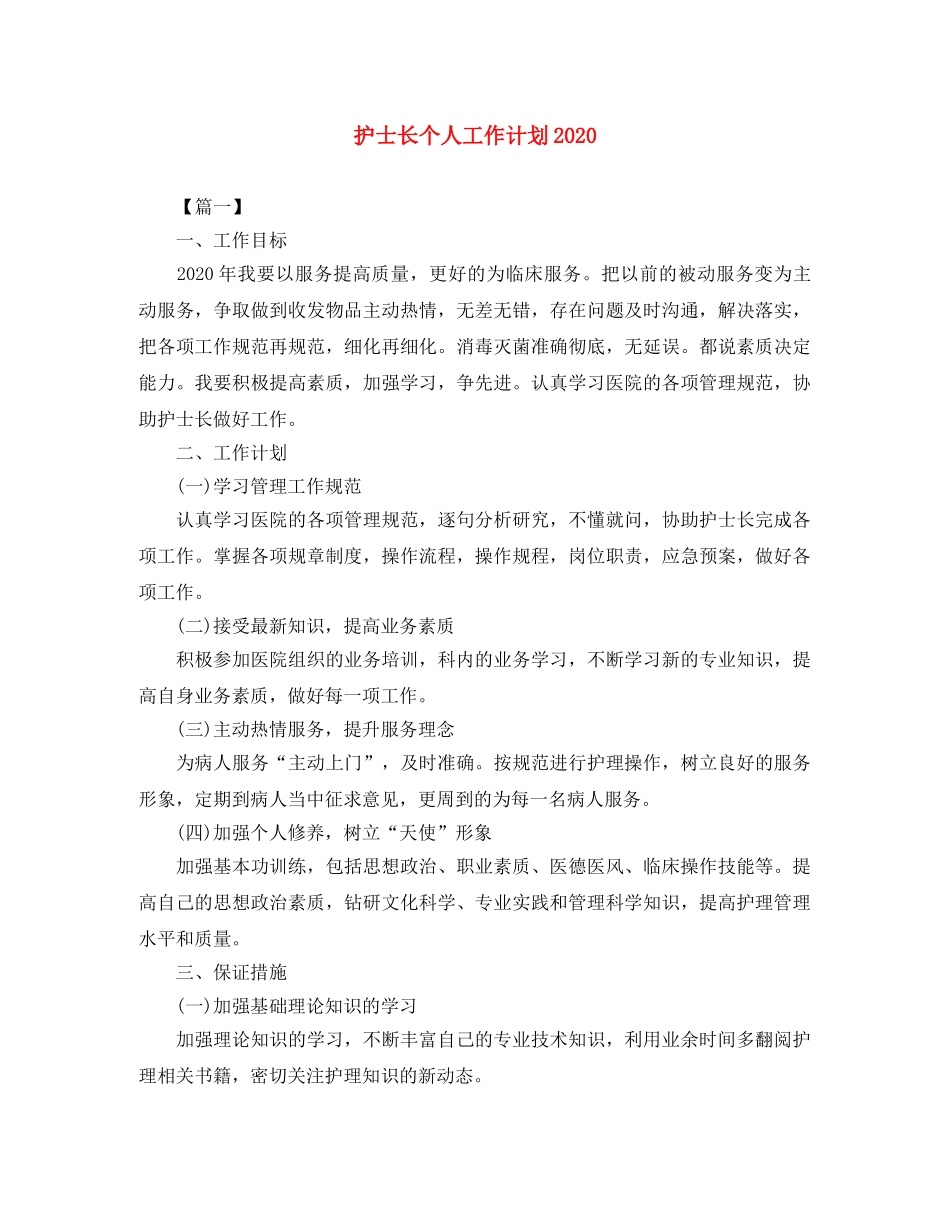 护士长个人工作计划2020 _第1页