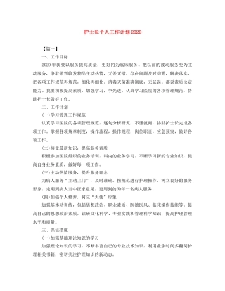 护士长个人工作计划2020 
