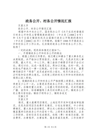政务公开、村务公开情况汇报