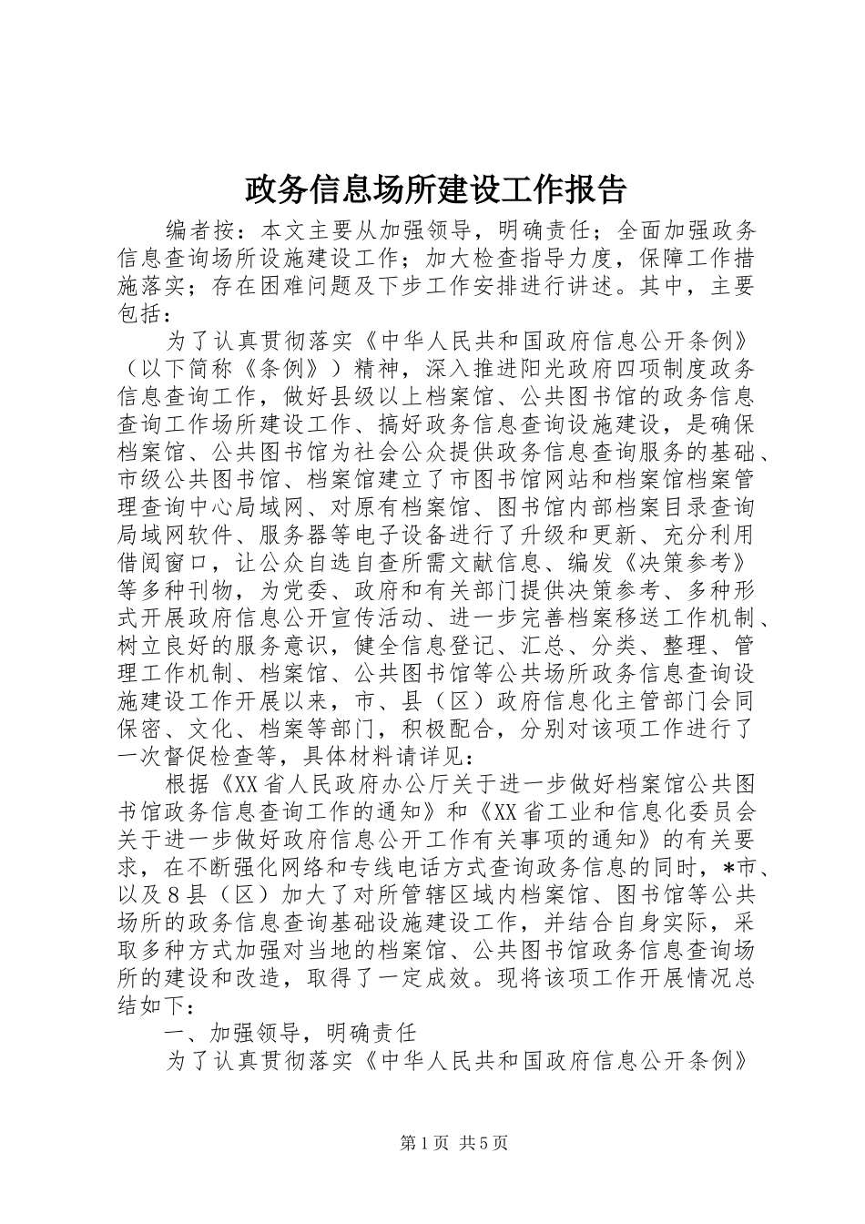 政务信息场所建设工作报告_第1页