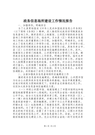 政务信息场所建设工作情况报告