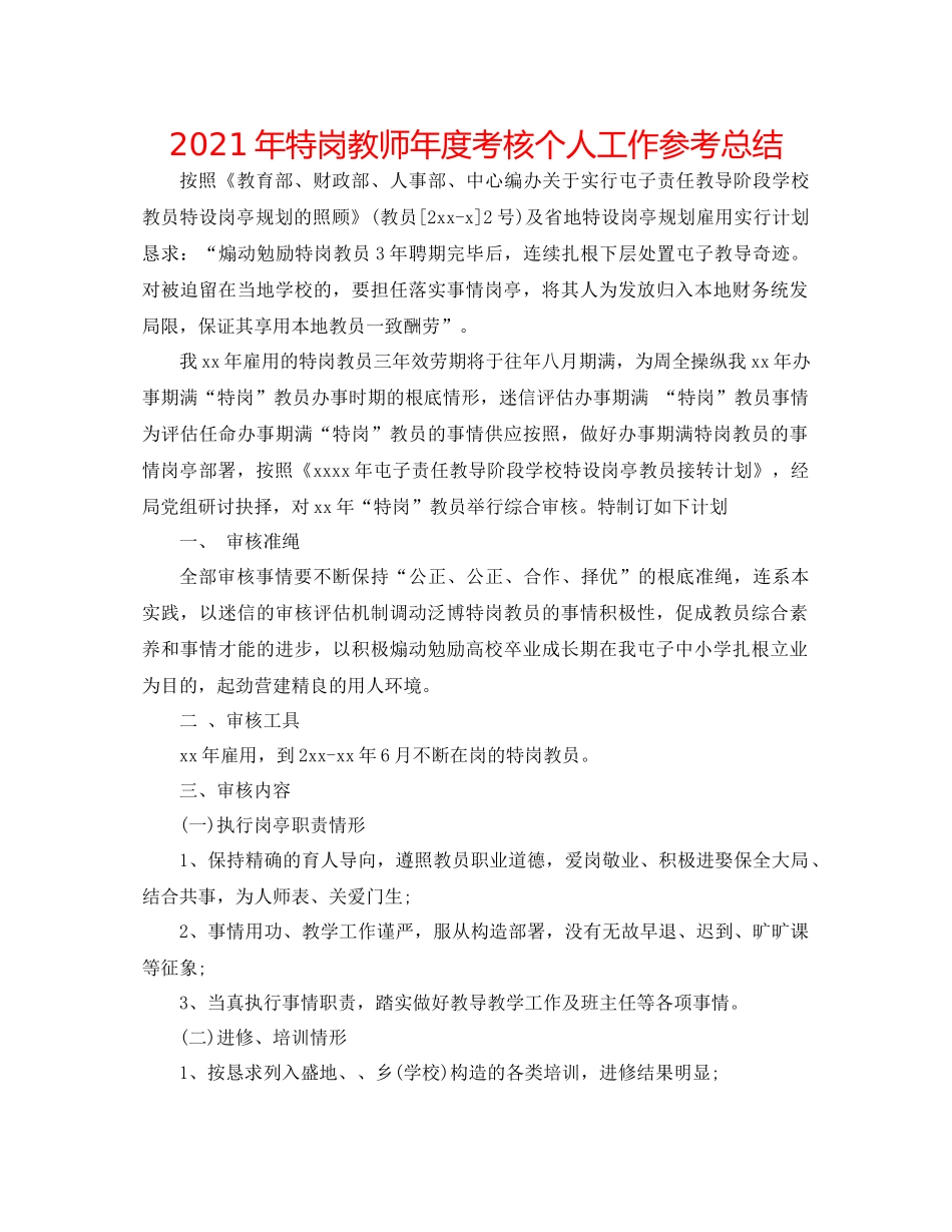 2021年特岗教师年度考核个人工作参考总结_第1页