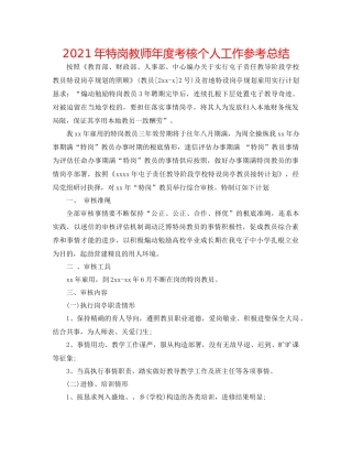 2021年特岗教师年度考核个人工作参考总结