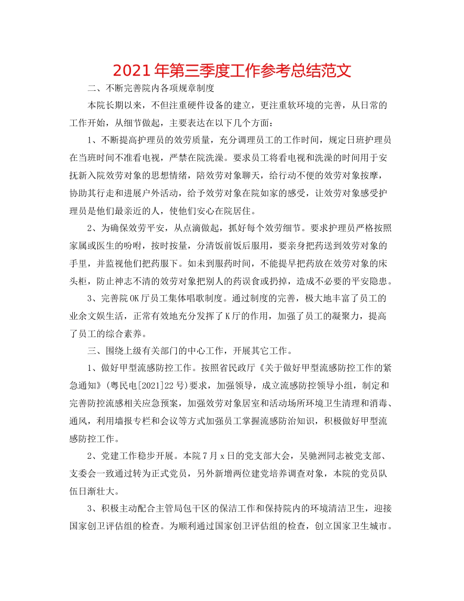 2021年第三季度工作参考总结范文_第1页