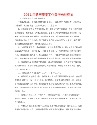 2021年第三季度工作参考总结范文