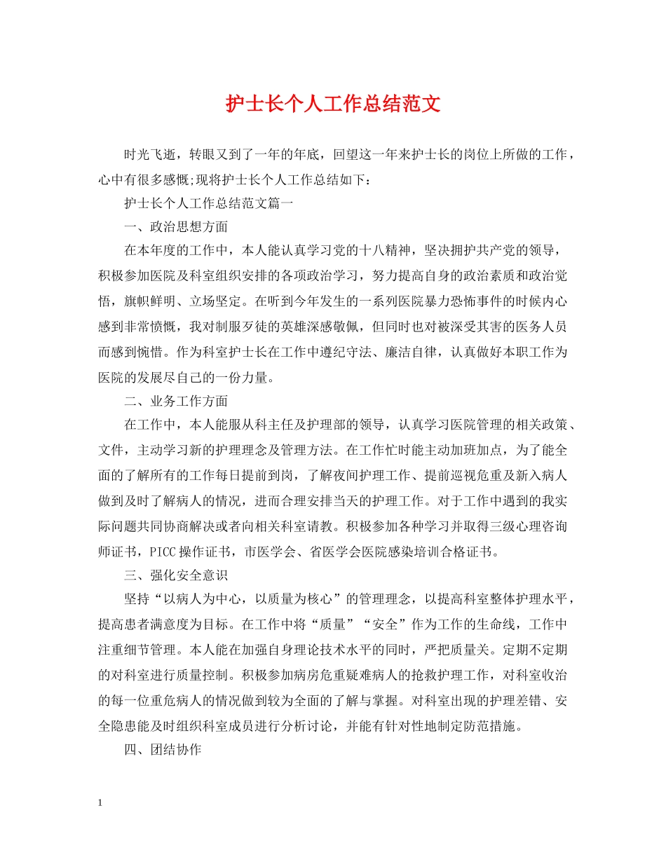 护士长个人工作总结范文2 _第1页