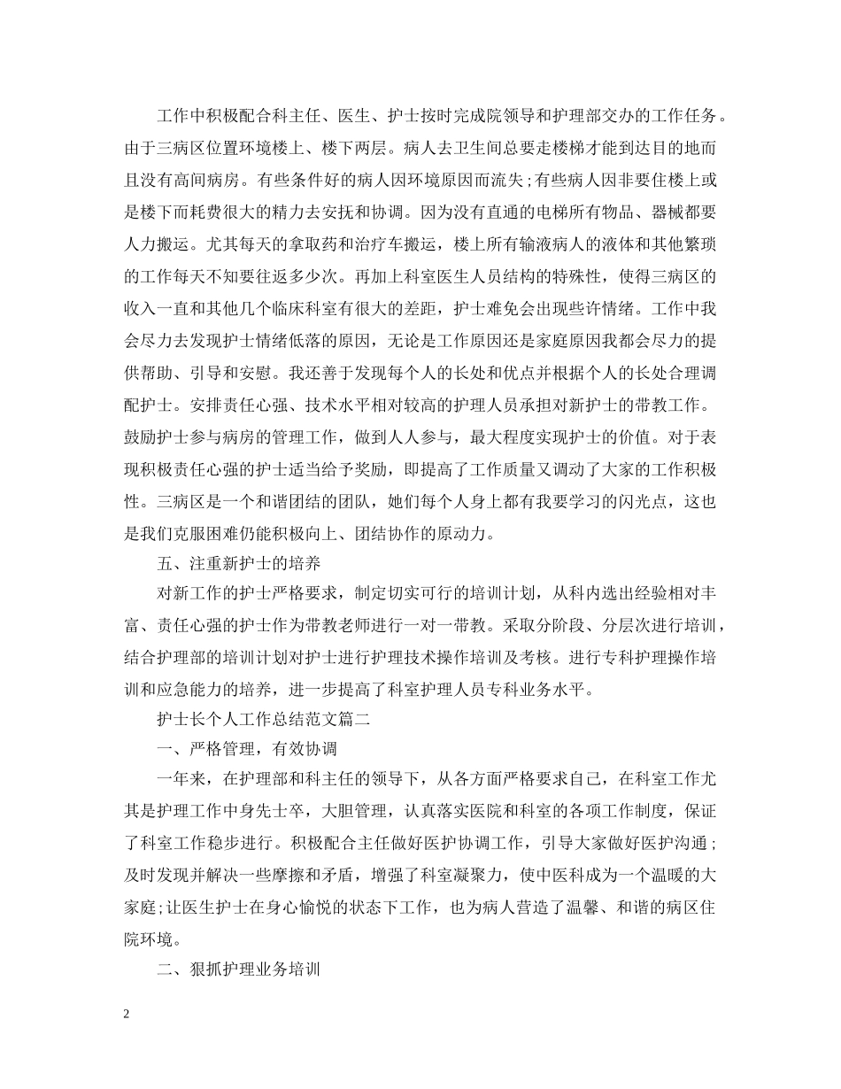 护士长个人工作总结范文2 _第2页