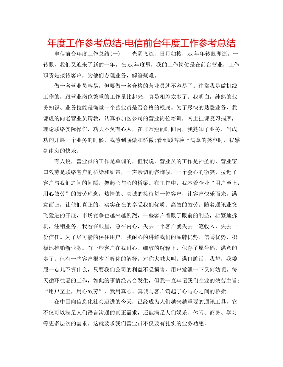 2021年度工作参考总结电信前台年度工作参考总结_第1页