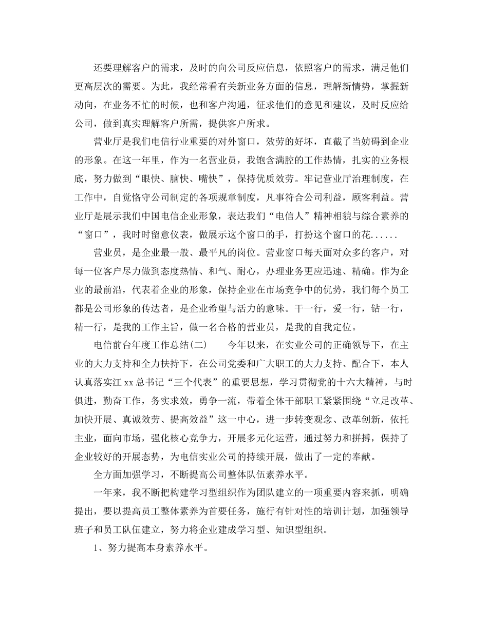 2021年度工作参考总结电信前台年度工作参考总结_第2页
