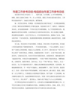 2021年度工作参考总结电信前台年度工作参考总结