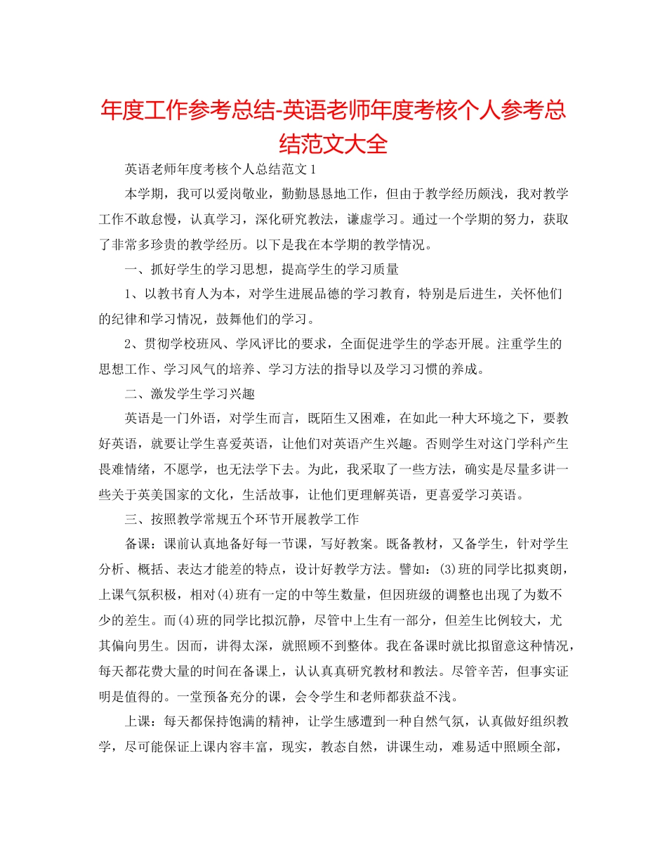 2021年度工作参考总结英语教师年度考核个人参考总结范文大全_第1页