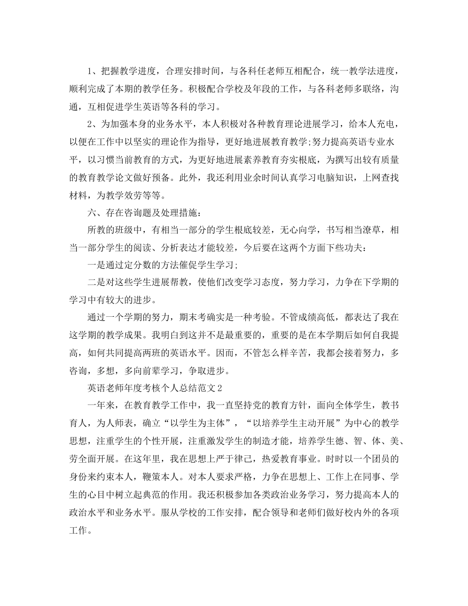 2021年度工作参考总结英语教师年度考核个人参考总结范文大全_第3页
