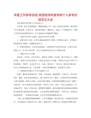 2021年度工作参考总结英语教师年度考核个人参考总结范文大全