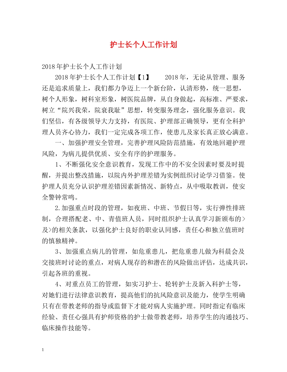 护士长个人工作计划 (2) _第1页