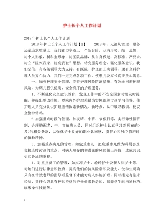 护士长个人工作计划 (2) 