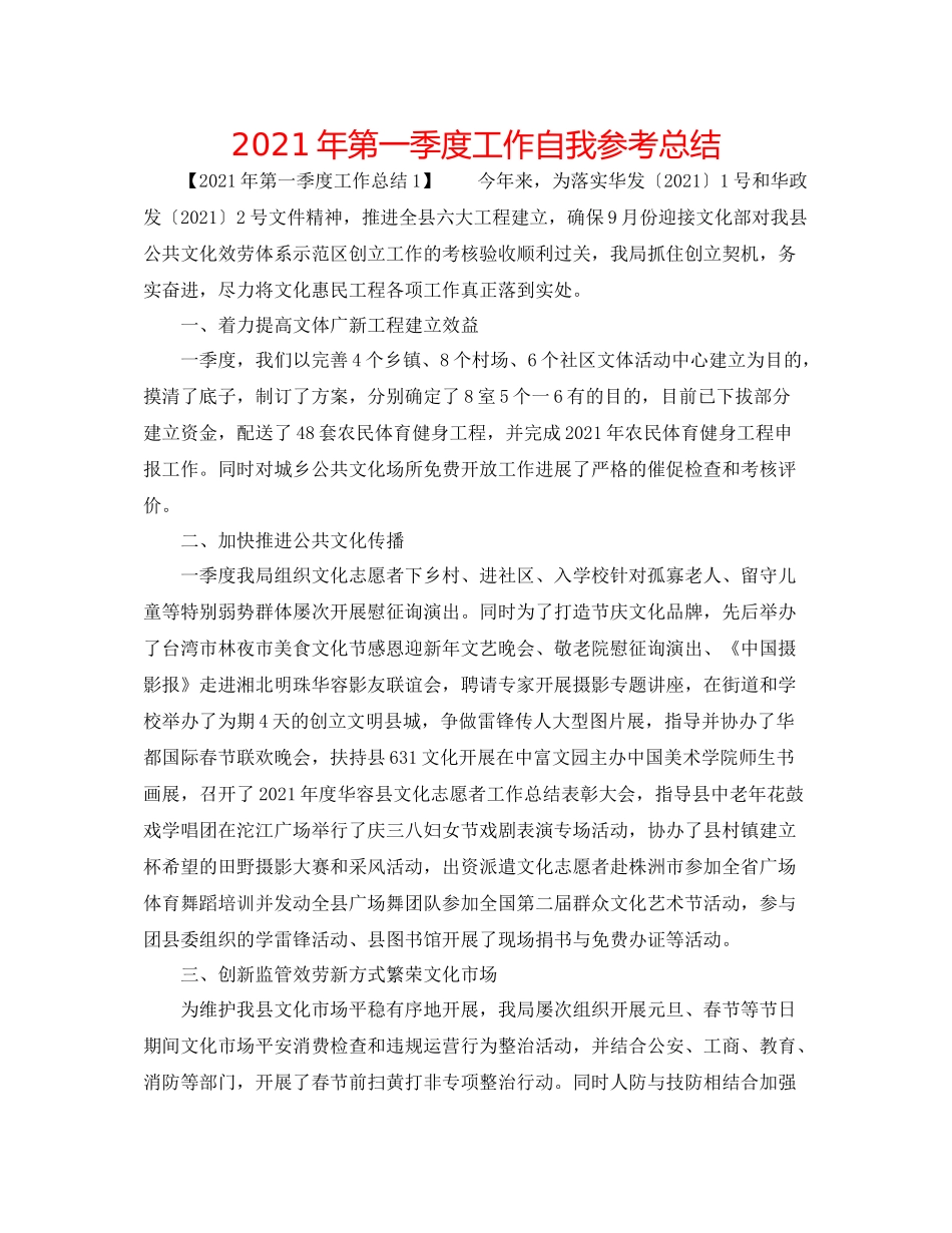 2021年第一季度工作自我参考总结_第1页