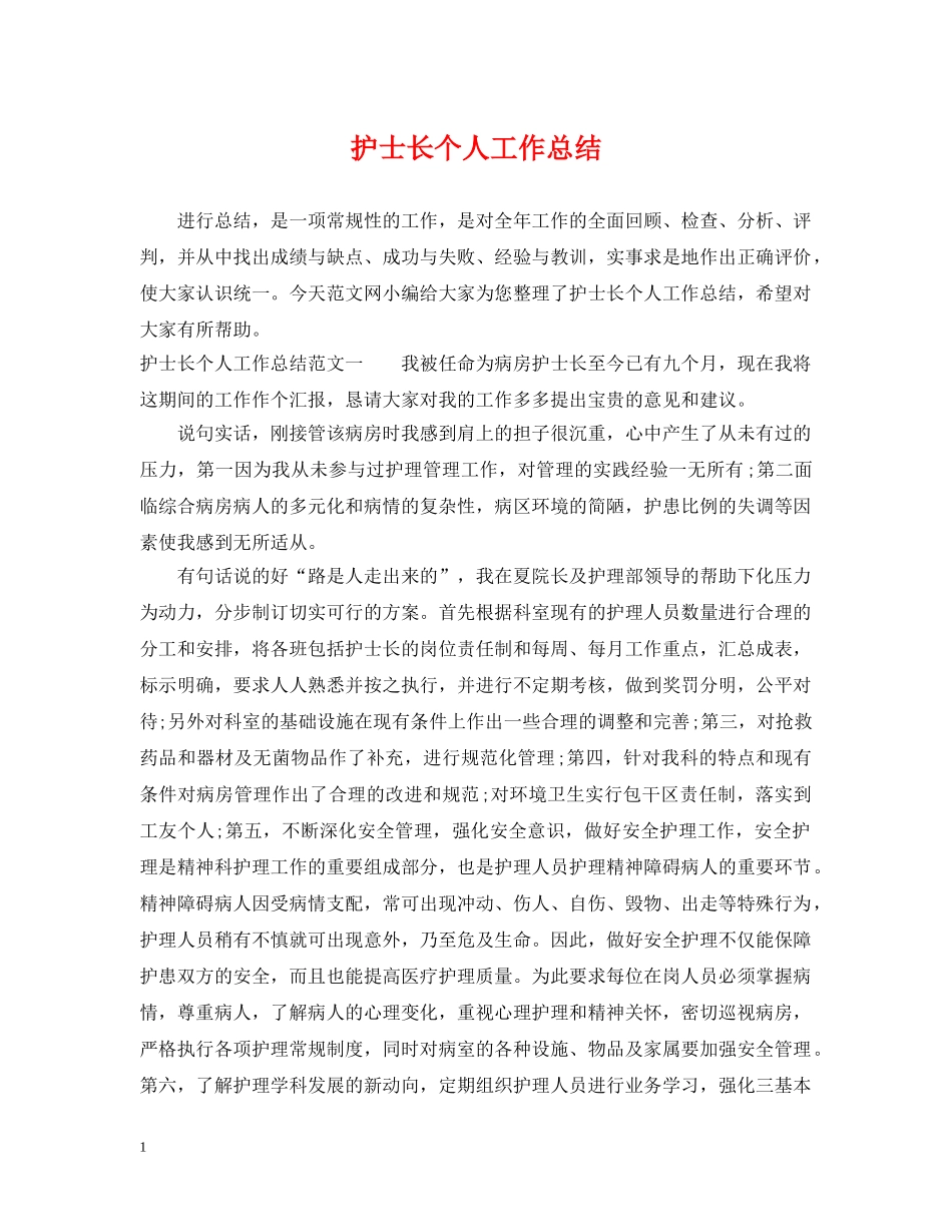 护士长个人工作总结2 _第1页