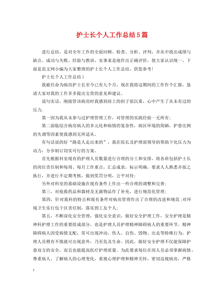 护士长个人工作总结5篇 _第1页