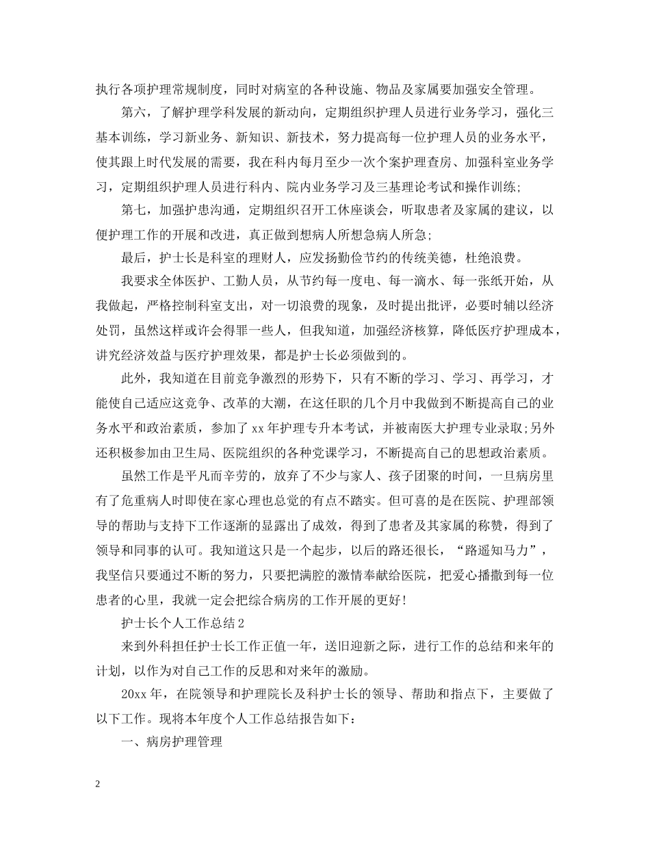 护士长个人工作总结5篇 _第2页
