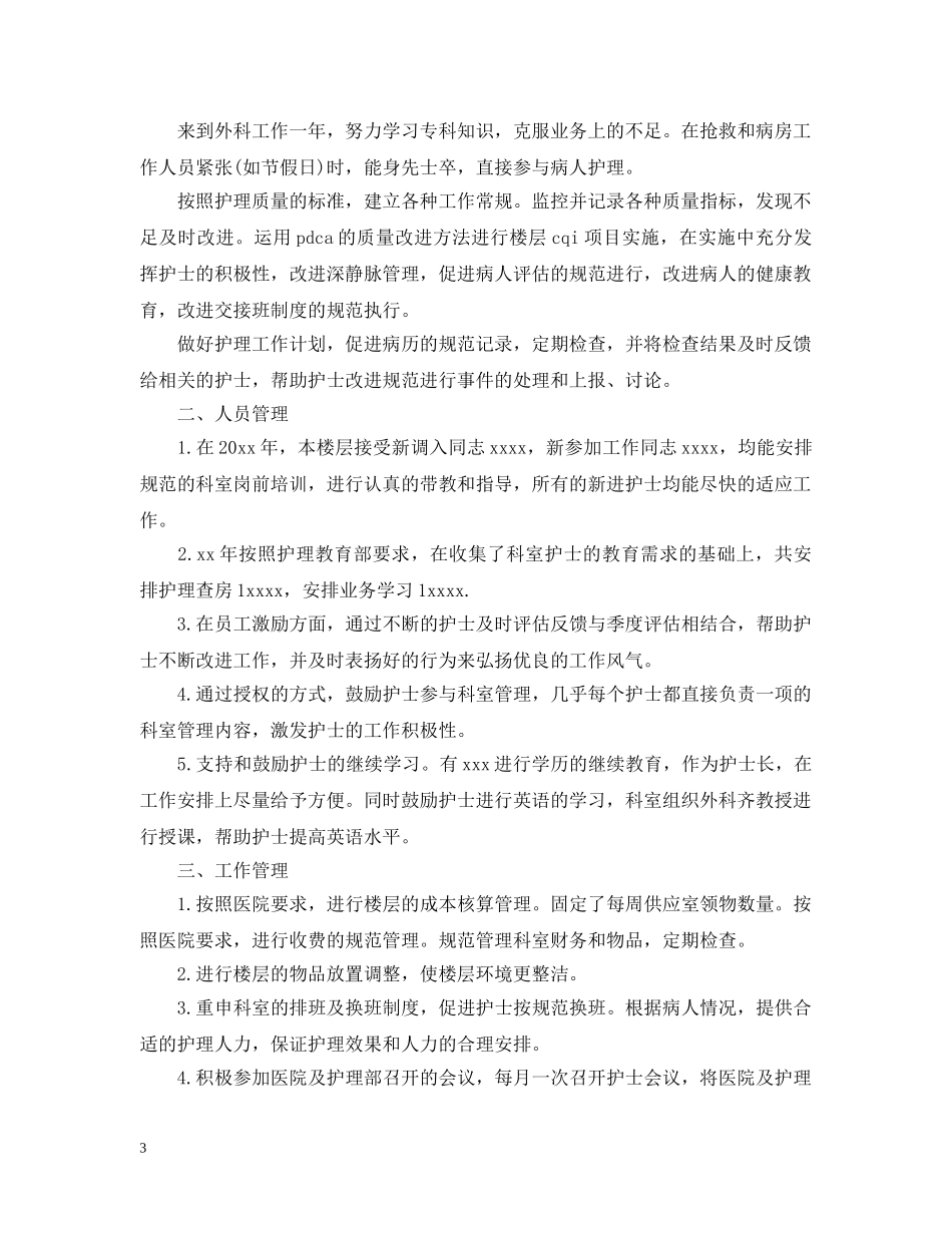 护士长个人工作总结5篇 _第3页