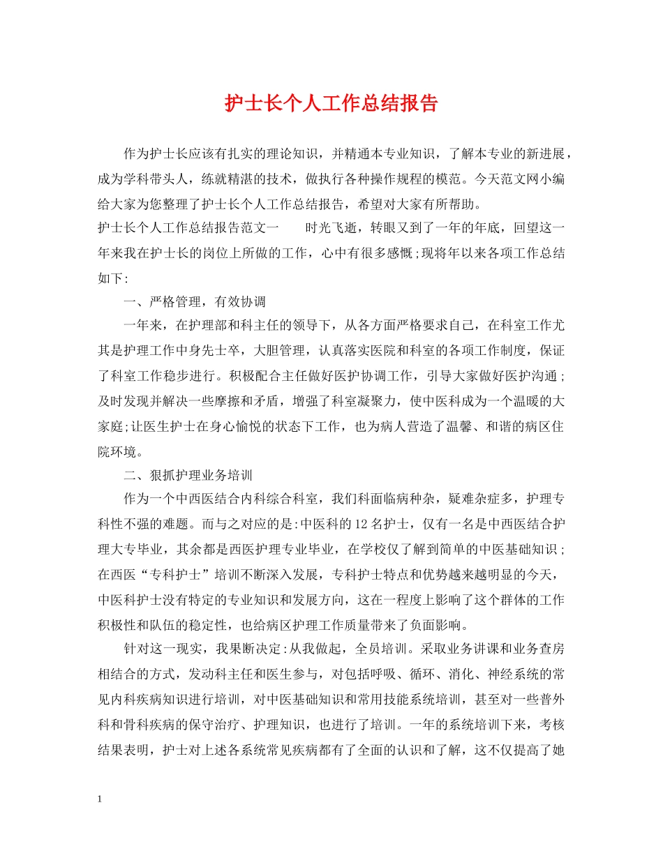 护士长个人工作总结报告 _第1页