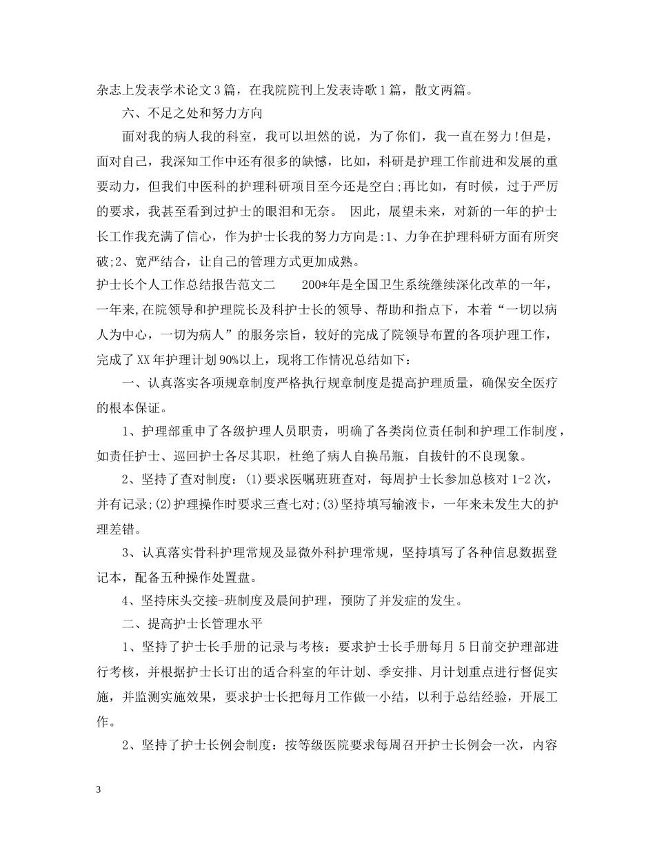 护士长个人工作总结报告 _第3页