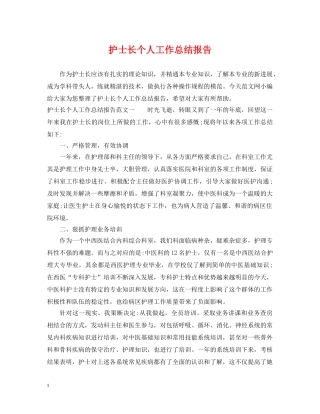 护士长个人工作总结报告 