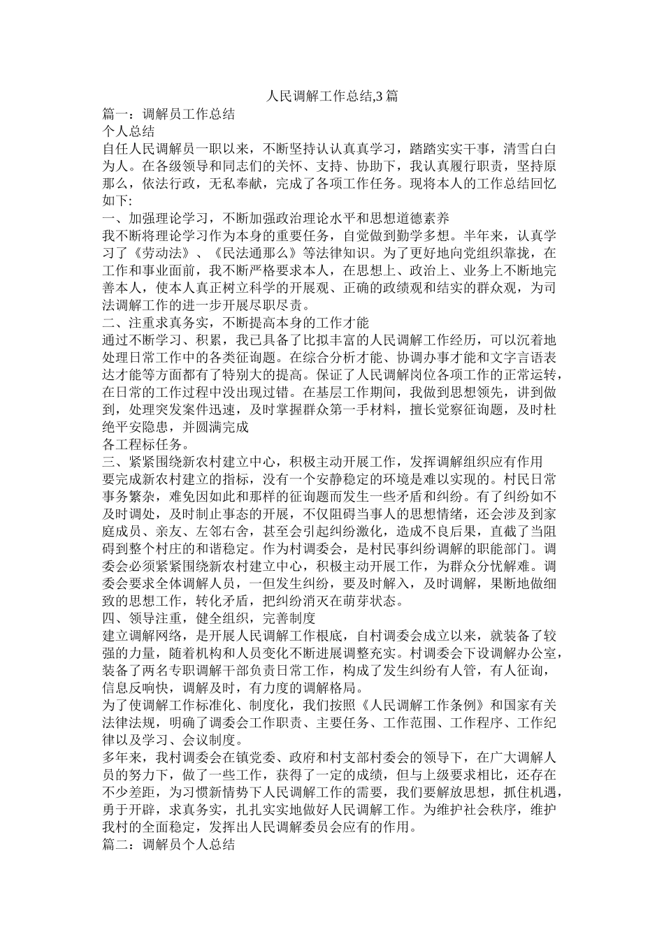 人民调解工作总结3篇_第1页