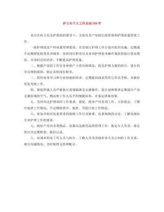 护士长个人工作总结500字 