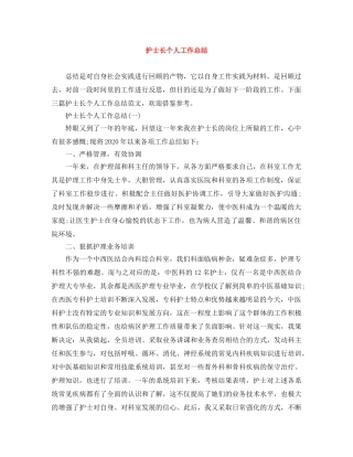 护士长个人工作总结 