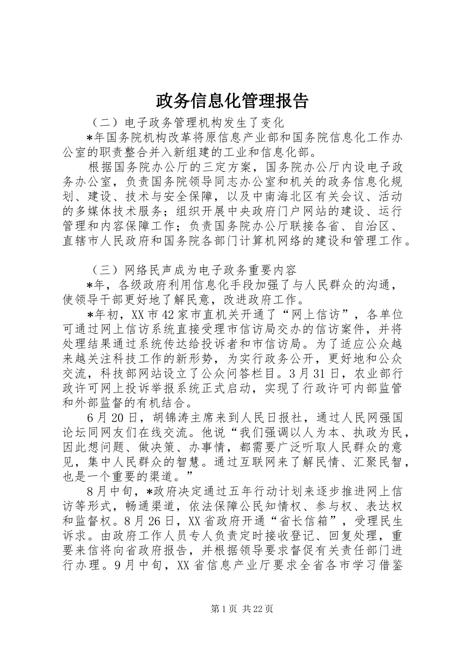 政务信息化管理报告_第1页