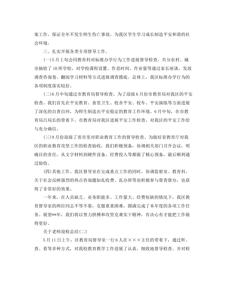关于教师迎检参考总结800字4篇_第3页