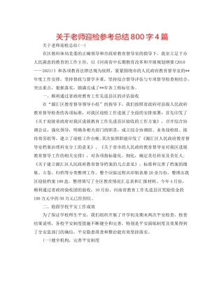 关于教师迎检参考总结800字4篇