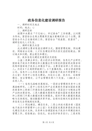 政务信息化建设调研报告