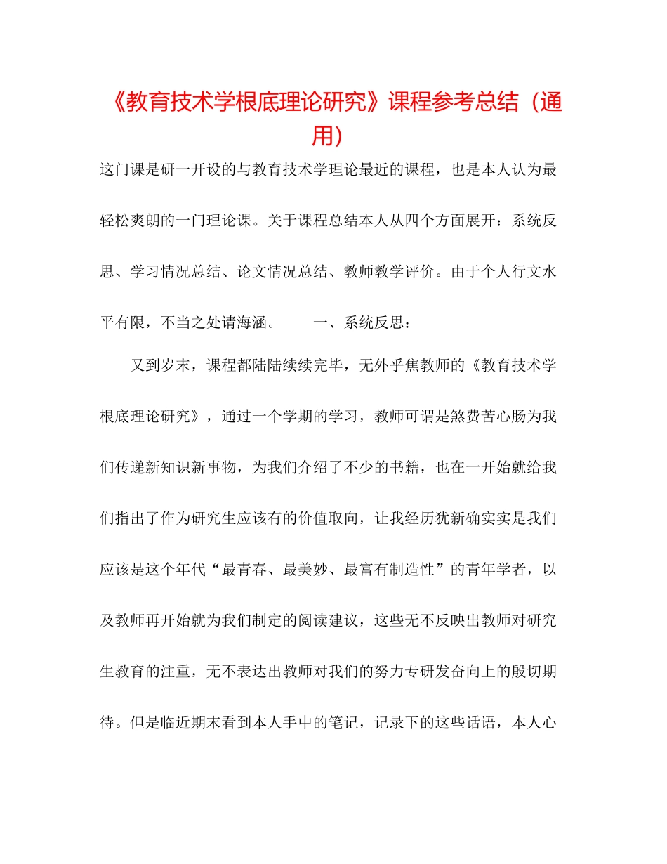 《教育技术学基础理论研究》课程参考总结（通用）_第1页