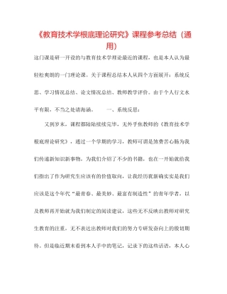 《教育技术学基础理论研究》课程参考总结（通用）