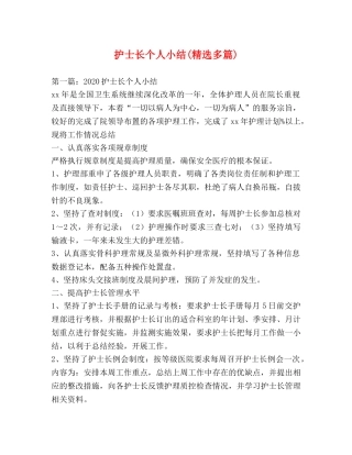 护士长个人小结(精选多篇) 