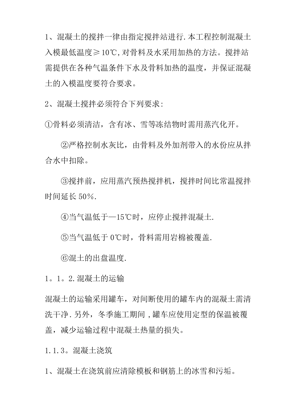 混凝土季节性施工措施_第2页