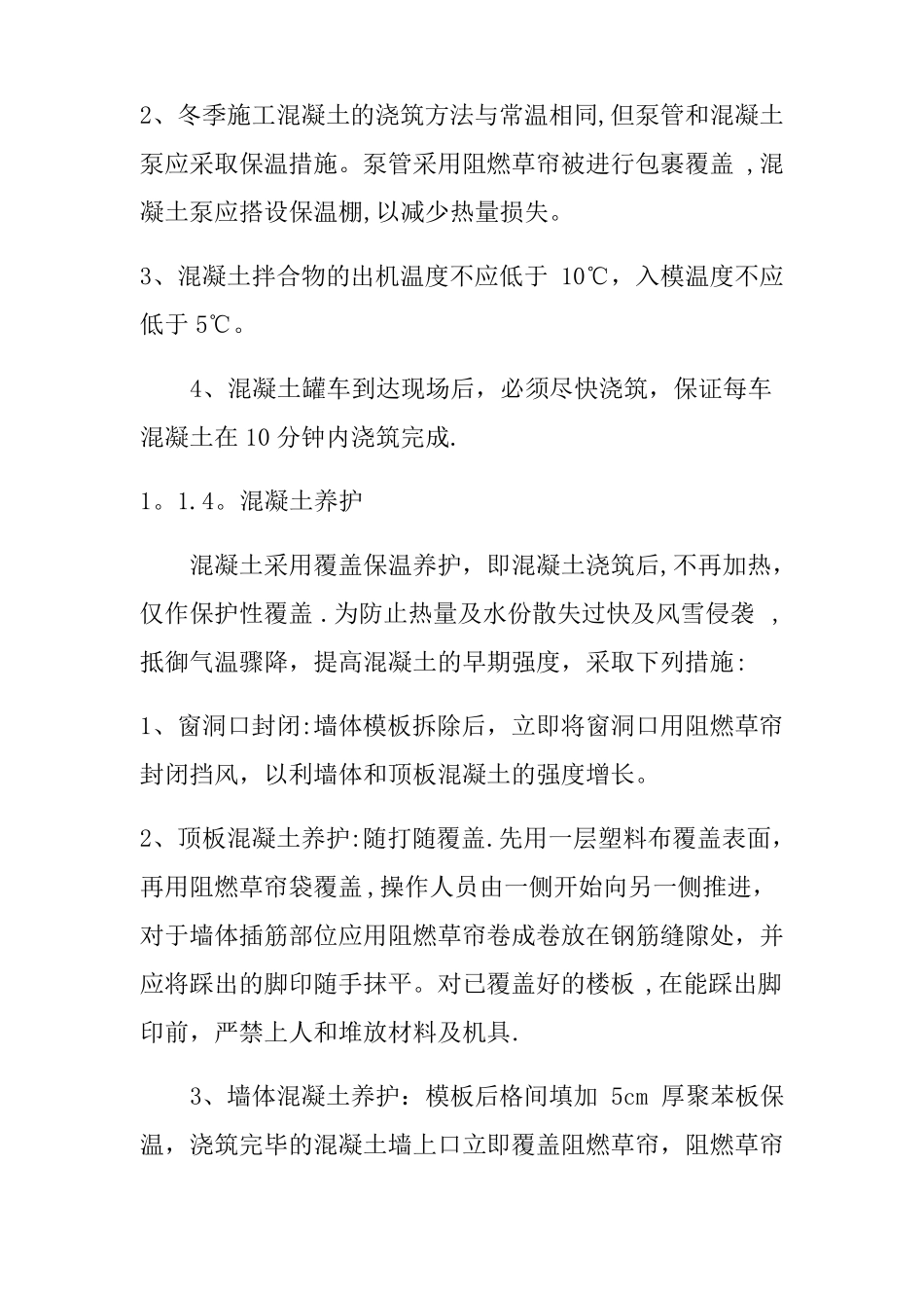 混凝土季节性施工措施_第3页