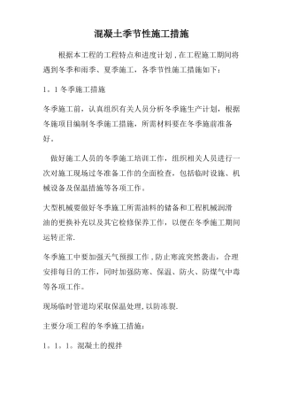 混凝土季节性施工措施