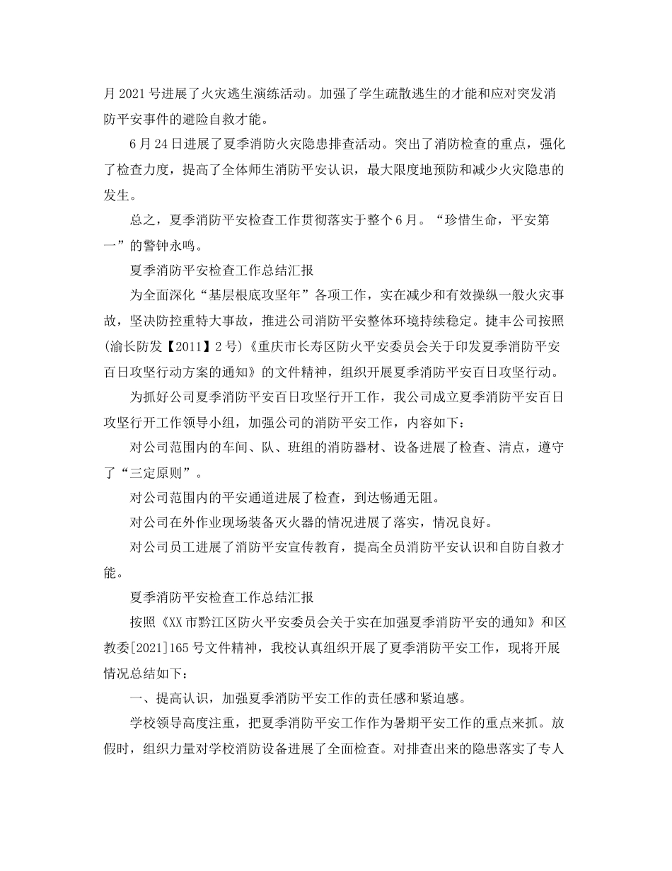 2021年工作参考总结夏季消防安全检查工作参考总结汇报_第2页